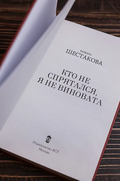 Кто не спрятался, я не виновата - фото 9