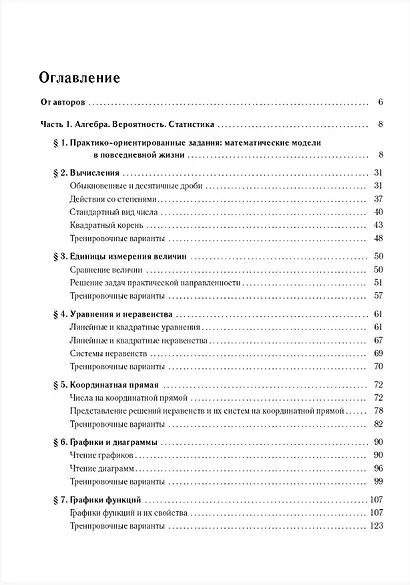 ОГЭ-2027. Математика. 9 класс. Тренажёр для подготовки к экзамену. Алгебра, геометрия. Учебное пособие - фото 2
