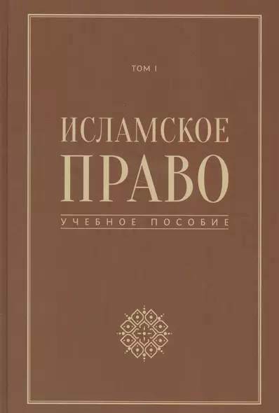 Исламское право учебное пособие том 1 - фото 1