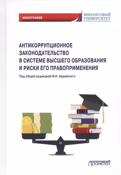 Антикоррупционное законодательство в системе высшего образования и риски его правоприменения: Монография - фото 1