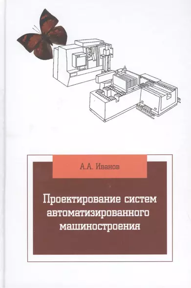 Проектирование систем автоматизированного машиностроения - фото 1