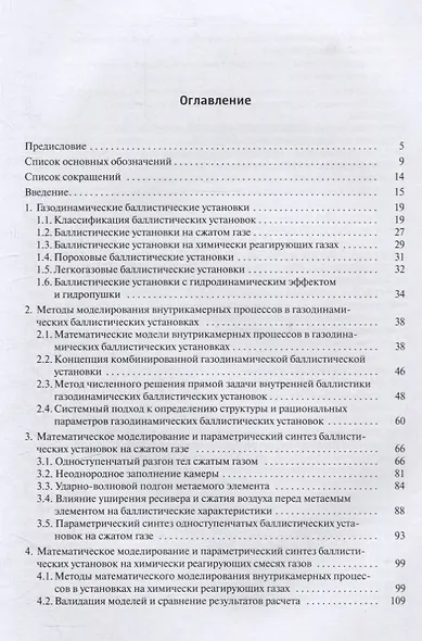 Внутрикамерные процессы, параметрический и структурный синтез газодинамических баллистических установок - фото 2