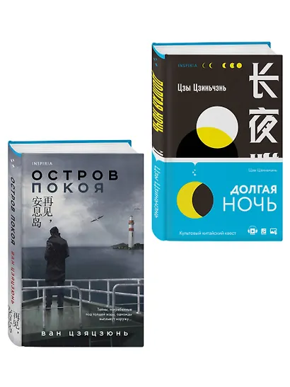Комплект из 2-х книг (Долгая ночь. Остров Покоя) - фото 3