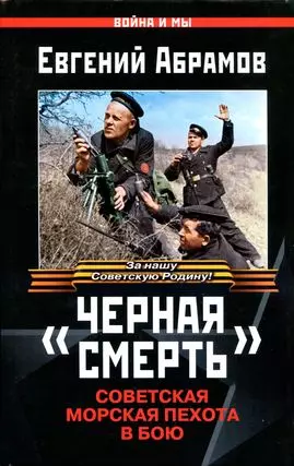 "Черная смерть". Советская морская пехота в бою - фото 1