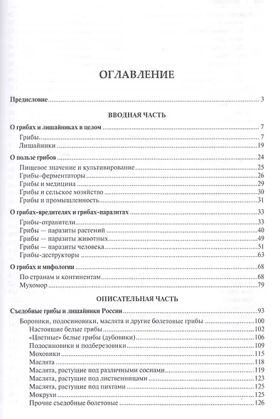 Все о грибах. Популярная энциклопедия. - фото 2