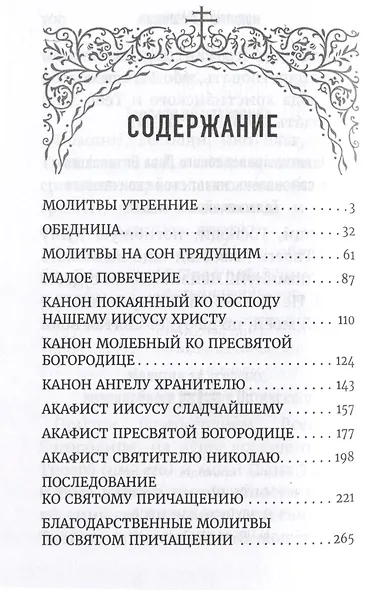 Молитвослов домашний - фото 2