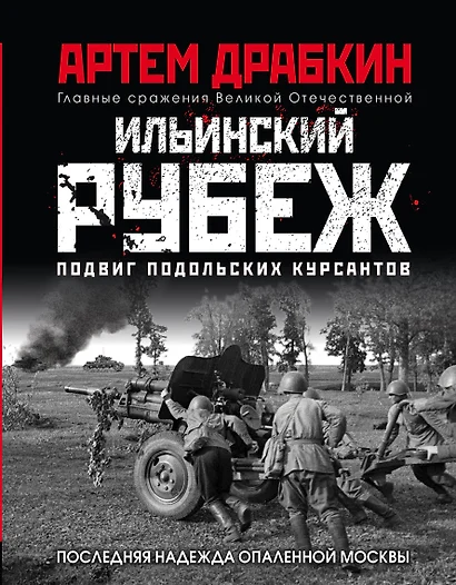 Ильинский рубеж. Подвиг подольских курсантов. Иллюстрированный альбом - фото 1