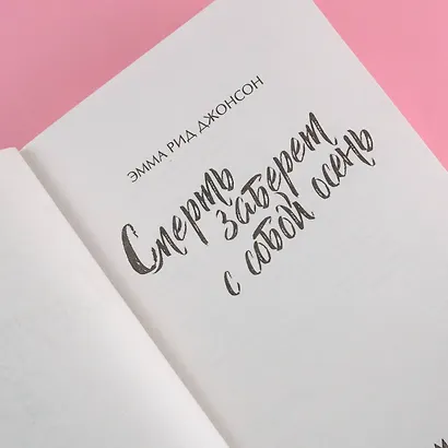 Смерть заберет с собой осень - фото 7