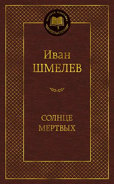 Солнце мертвых - фото 1