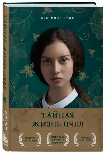 Тайная жизнь пчел - фото 3