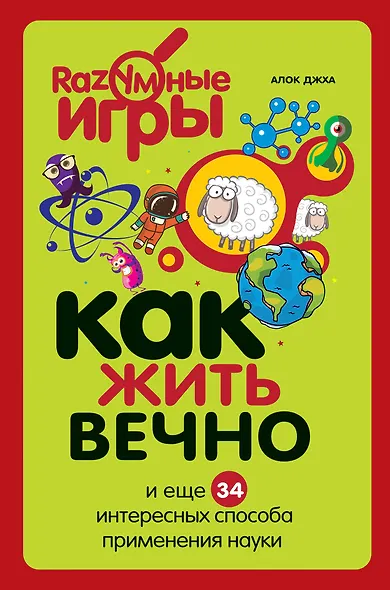 Как жить вечно и ещё 34 интересных способов применения науки - фото 1