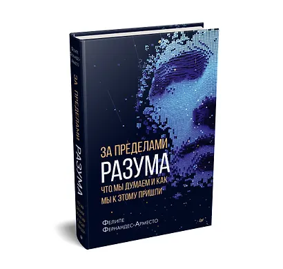 За пределами разума: что мы думаем и как мы к этому пришли - фото 2