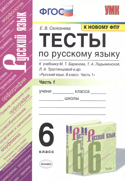 Тесты по русскому языку. 6 класс. Часть 1. К учебнику М.Т. Баранова, Т.А. Ладыженской, Л.А. Тростенцовой и др. "Русский язык. 6 класс. Часть 1" - фото 1