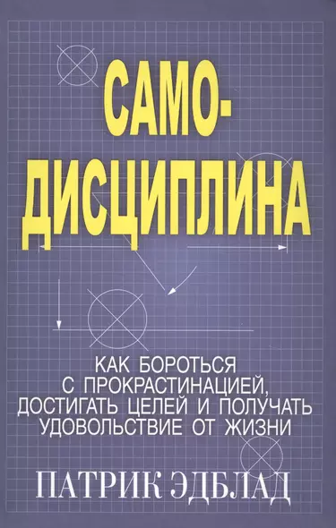 Самодисциплина: Как бороться с прокрастинацией, достигать целей и получать удовольствие от жизни - фото 1