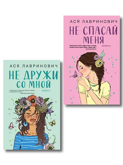 Комплект из двух книг: Не дружи со мной + Не спасай меня - фото 1
