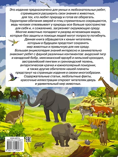 Большая энциклопедия знаний. Животные - фото 2