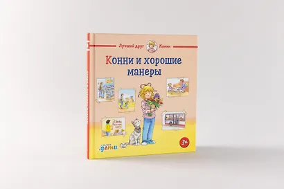 Конни и хорошие манеры - фото 2