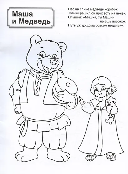 Патриотическая раскраска. Русские сказки. 4-7 лет - фото 2