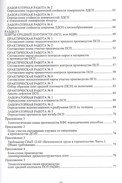 Технология и оборудование производства древесных плит. Фанерное и плитное производство. Лабораторный практикум. Учебное пособие - фото 3