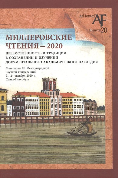 Миллеровские чтения - 2020: Преемственность и традиции в сохранении и изучении документального академического наследия. Материалы III Международной научной конференции, 21-24 октября 2020 года, Санкт-Петербург - фото 1