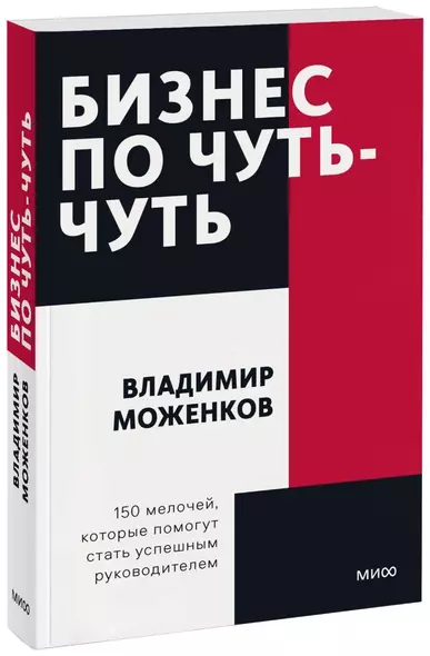 Бизнес по чуть-чуть. 150 мелочей, которые помогут стать успешным руководителем - фото 1