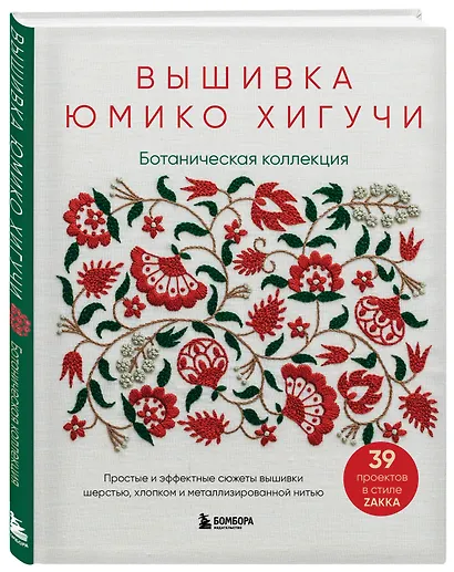 Вышивка Юмико Хигучи. Ботаническая коллекция. Простые и эффектные сюжеты вышивки шерстью, хлопком и металлизированной нитью - фото 3