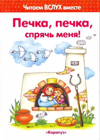 Печка, печка, спрячь меня! (для детей 3-5 лет) - фото 1