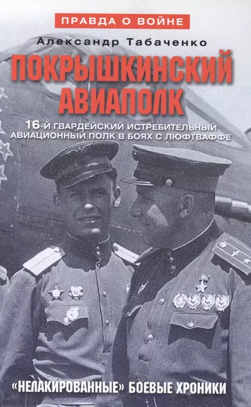 Покрышкинский авиаполк Нелакированные боевые хроники... (2 изд) (ПрВойн) Табаченко - фото 1