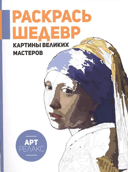 Картины великих мастеров.Раскрась шедевр! - фото 1