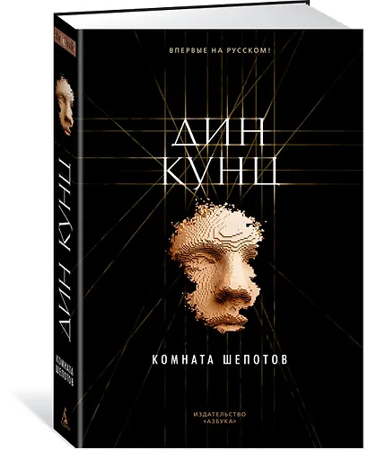 Комната шепотов - фото 2