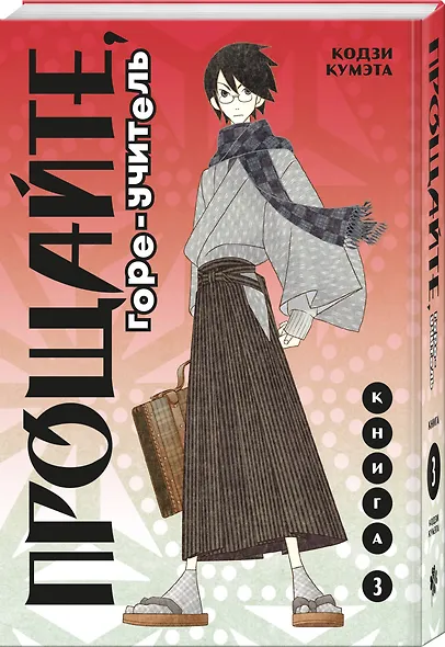 Прощайте, горе-учитель. Книга 3 (Прощай, унылый учитель / Sayonara Zetsubou Sensei). Манга - фото 3