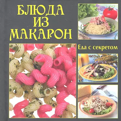 Блюда из макарон - фото 1