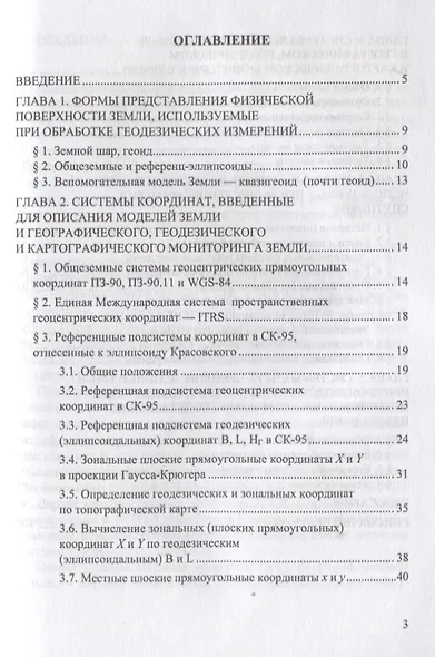 Мировые и государственные системы координат и счета времени, используемые в географии, геодезии и ка - фото 2