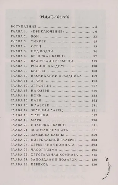 Часодеи. Часограмма. Книга 5 (специздание) - фото 3