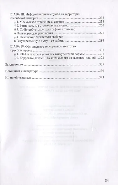 Россия на пороге информационных войн. Политика российского правительства в сфере СМИ в начале XX века - фото 3