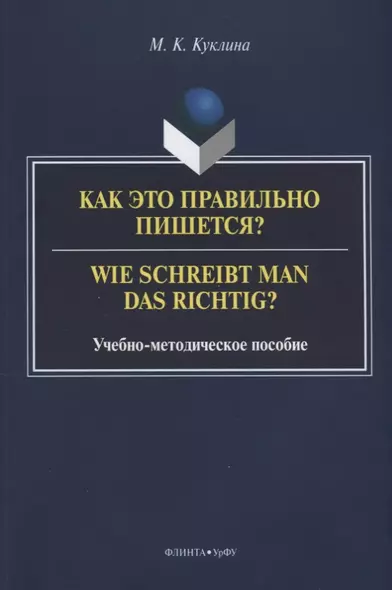 Как это правильно пишется? Wie schreibt man das richtig? Учебно-методическое пособие - фото 1