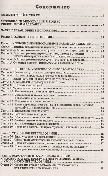 Уголовно-процессуальный кодекс РФ. Комментарий к последним изменениям. - фото 2
