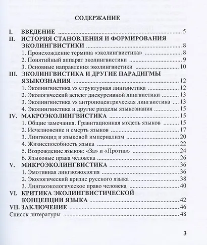 Экология языка Аналитический обзор (м) Трошина - фото 2