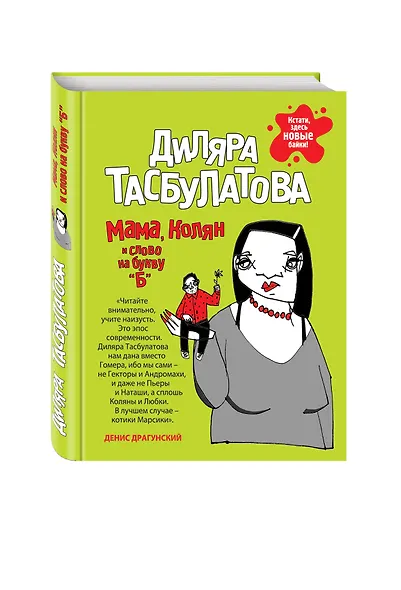 Мама, Колян и слово на букву «Б» - фото 3