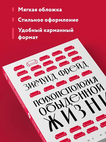 Психопатология обыденной жизни (новое оформление) - фото 6