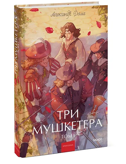 Три мушкетера. Том 1. Вечные истории. Young Adult - фото 3