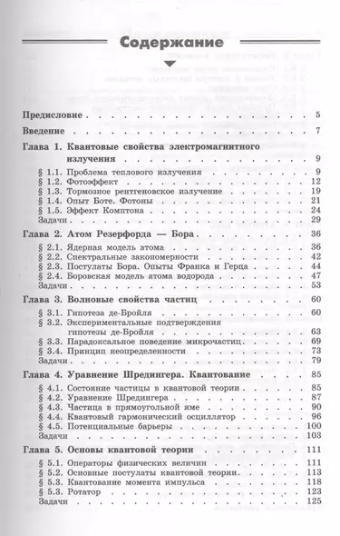 Квантовая физика. Основные законы: учебное пособие. 5 -е изд. - фото 1