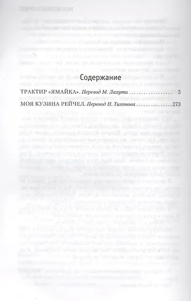 Трактир «Ямайка». Моя кузина Рейчел - фото 11
