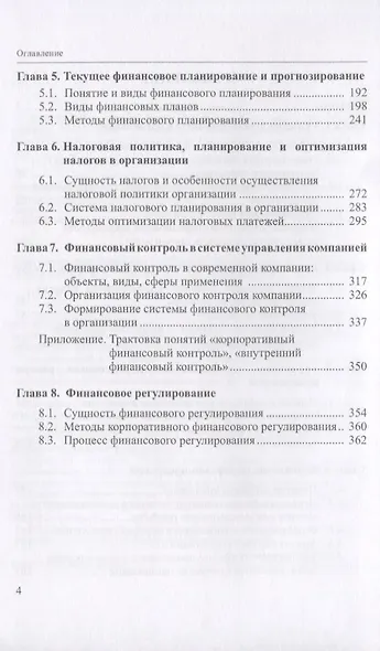 Управленческие финансы. Учебник для бакалавриата - фото 3