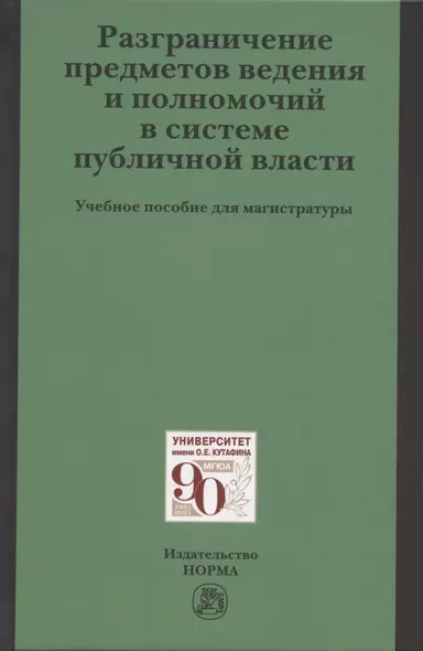 Разграничение предметов ведения и полномочий в системе публичной власти. Учебное пособие для магистратуры - фото 1