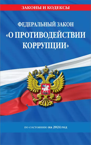 ФЗ "О противодействии коррупции" по сост. на 2024 год / ФЗ № 273-ФЗ - фото 1