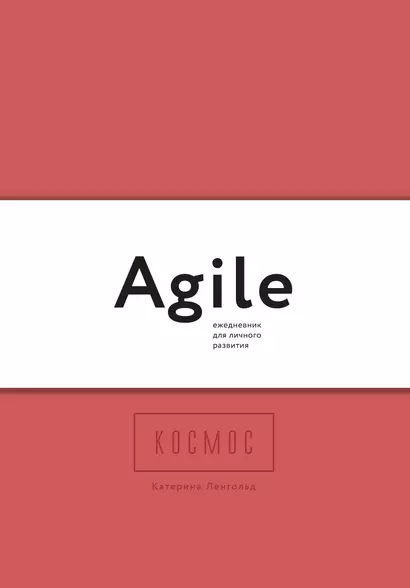 Космос. Agile-ежедневник для личного развития (яркий, комплект из 3 блокнотов) - фото 1