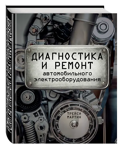 Диагностика и ремонт автомобильного электрооборудования - фото 3