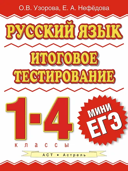 Русский язык : итоговое тестирование : 1-4-й кл. - фото 1