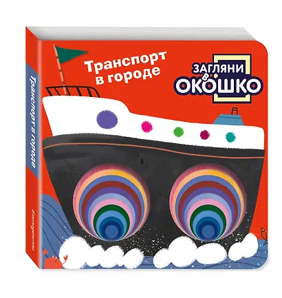 Загляни в окошко! Транспорт в городе - фото 3